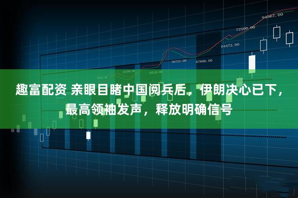 趣富配资 亲眼目睹中国阅兵后，伊朗决心已下，最高领袖发声，释放明确信号